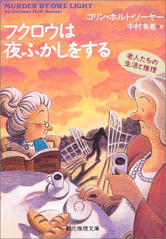 Cover image : フクロウは夜ふかしをする (創元推理文庫)