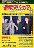 『新聞ダイジェスト 2004年 11月号』の写真