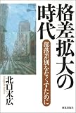 格差拡大の時代