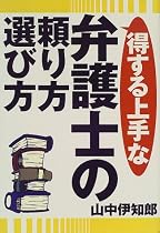 得する上手な弁護士の頼り方・選び方