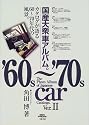 国産大衆車アルバム。―カタログが語る60~70年代の風景。〈Ver.2〉