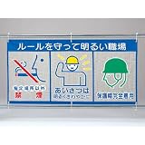ユニット 風抜けメッシュ標識(ピクト3連)ルールを守っ ポリエステル 890×1,800 [343-32]