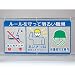 ユニット 風抜けメッシュ標識(ピクト3連)ルールを守っ ポリエステル 890×1,800 [343-32]