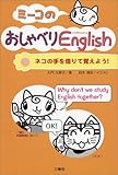 ミーコのおしゃべりEnglish ミーコのおしゃべりEnglish