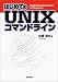 はじめてのUNIXコマンドライン