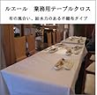 【送料無料/布のように強い】業務用不織布使い捨てテーブルクロス 「ルエール」(1100mm×100m)