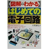 図解でわかるはじめての電子回路