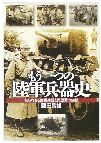 Cover image : もう一つの陸軍兵器史―知られざる鹵獲兵器と同盟軍の実態