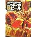 ニッポンの地ビール