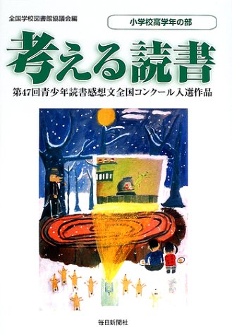 考える読書―第47回青少年読書感想文全国コンクール入選作品 小学校高学年の部のJPEG画像