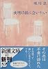 夜明け前に会いたい (新潮文庫)
