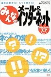 みんなのメール&インターネット―基本がわかる!もっと使える! (エクスナレッジムック―みんなのシリーズ) の評価・レビュー