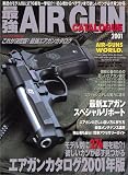 最強AIR GUN CATALOGUE 2001―これが決定版 (バウハウスムック)