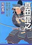 真田信之―弟・幸村をしのぐ器量を備えた男 (PHP文庫)