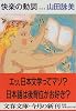 快楽の動詞 (文春文庫)