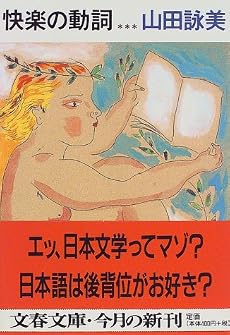 快楽の動詞 (文春文庫)