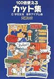 100倍使えるカット集〈2〉学校生活 基本アイテム集