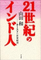 21世紀のインド人 カーストvs世界経済