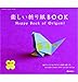 楽しい折り紙BOOK (オレンジページムック)