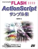 MacromediaFlash ActionScriptサンプル集/