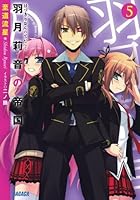 羽月莉音の帝国 5