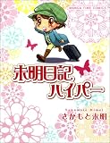 未明日記ハイパー (まんがタイムコミックス) (まんがタイムコミックス)