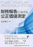 財務報告における公正価値測定