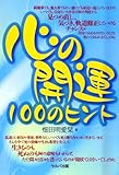 書評 心の開運１００のヒント by やっし～～