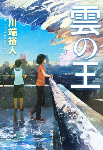 雲の王 (集英社文庫 か 49-4)