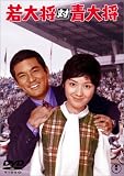 若大将対青大将 [DVD] 大矢茂