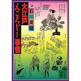 大江戸えころじー事情 (講談社文庫)