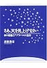 さあ、天を見上げなさい―神の恩寵とアブラハムの信仰