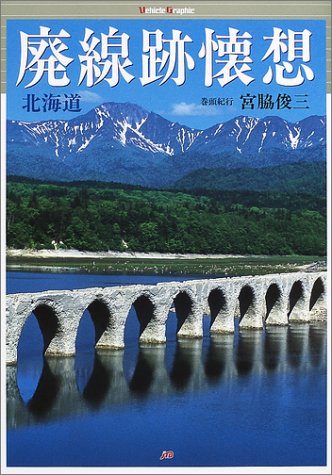 廃線跡懐想 北海道編 (ヴィークル・グラフィック)