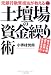 図解 土壇場の資金繰り術―元銀行融資担当が教える (East press business)