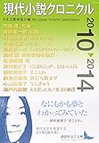 現代小説クロニクル 2010~2014