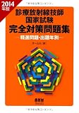 2014年版 診療放射線技師国家試験 完全対策問題集 —精選問題・出題年別—