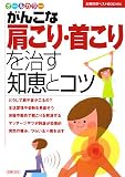 がんこな肩こり・首こりを治す知恵とコツ (主婦の友ベストBOOKS)