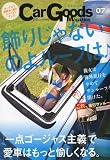 Car Goods Magazine (カーグッズマガジン) 2009年 07月号 [雑誌]