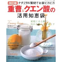 重曹&クエン酸の活用知恵袋 改訂版―ナチュラル素材でお家ピカピカ (ブティック・ムック No. 798)
