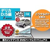 デリカ D:5 DVD整備マニュアル 内装外装編