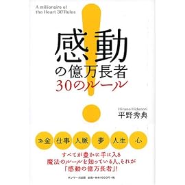 感動の億万長者30のルール