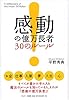 感動の億万長者 30のルール