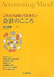 これだけは知っておきたい会計のこころ
