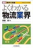 最新 業界の常識 よくわかる物流業界