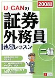 U‐CANの証券外務員二種速習レッスン〈2008年版〉/