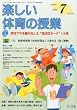 楽しい体育の授業 2010年 07月号 [雑誌]