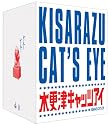 木更津キャッツアイ ワールドシリーズ さよならキャッツ★限定版 [DVD]
