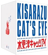 木更津キャッツアイ ワールドシリーズ さよならキャッツ★限定版 [DVD]