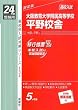 赤本134 大阪教育大学附属高等学校平野校舎 (24年度受験用)
