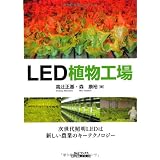 LED植物工場 (B&Tブックス)